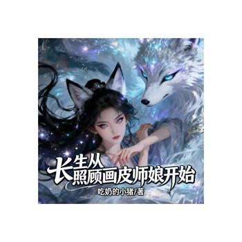 长生从照顾画皮师娘开始