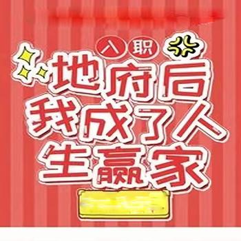 入职地府后我成了人生赢家