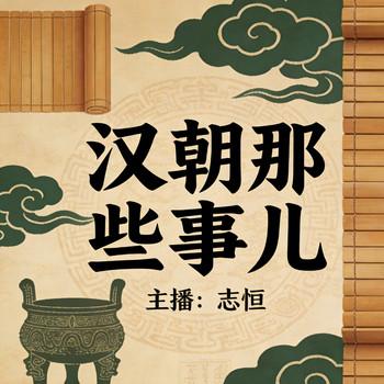 汉朝那些事儿