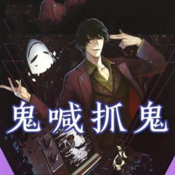 鬼喊捉鬼