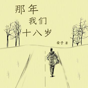 那年我们十八岁