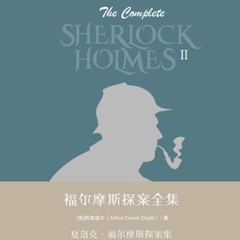 福尔摩斯探案全集第二辑：夏洛克·福尔摩斯探案集