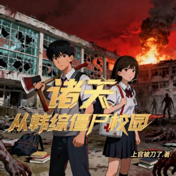 诸天，从韩综僵尸校园开始