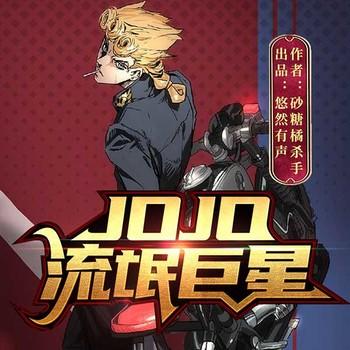 JOJO:流氓巨星(多人剧)