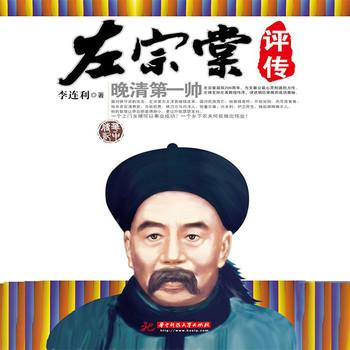 左宗棠评传：晚清第一帅