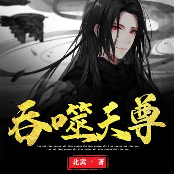 吞噬天尊