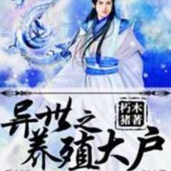 异界之养殖大户(多人剧)