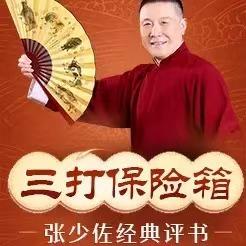 张少佐评书：三打保险箱