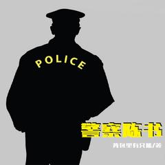 警察陈书(多人剧)