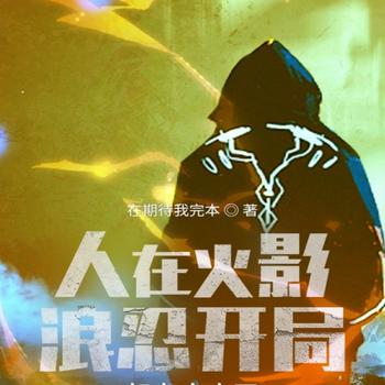 人在火影，浪忍开局