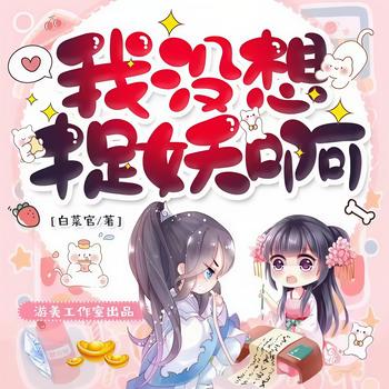 我没想捉妖啊(多人剧)