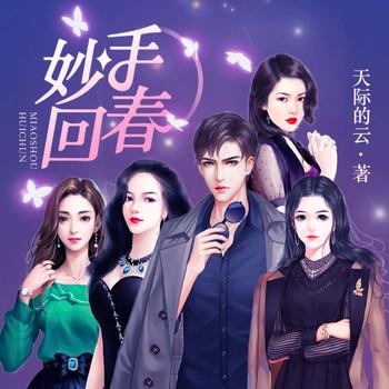 妙手回春(多人剧)