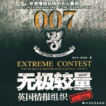 无极较量：英国情报组织