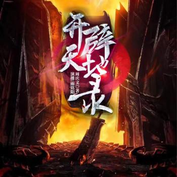 开天辟地录(多人剧)