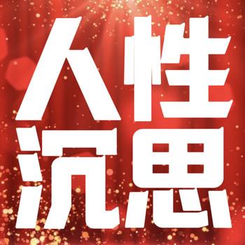 人性沉思