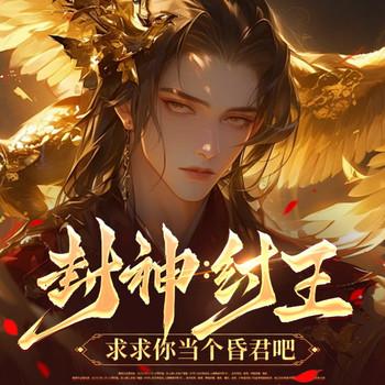 封神：纣王，求求你当个昏君吧(多人剧)
