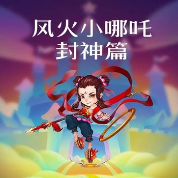 风火小哪吒：封神篇(多人剧)