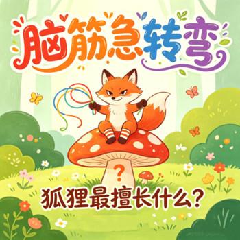 脑筋急转弯