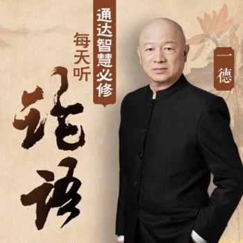 处世智慧必修：每天听