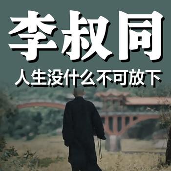李叔同：人生没什么不可放下