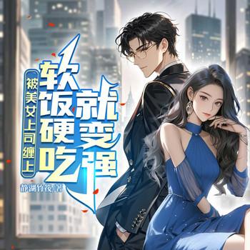 被美女上司缠上，软饭硬吃就变强