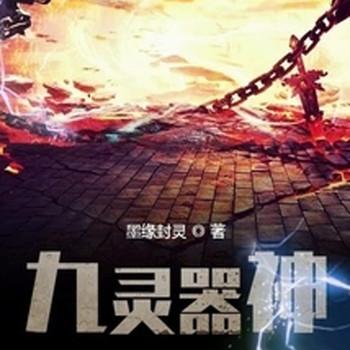 九灵器神之天魂师