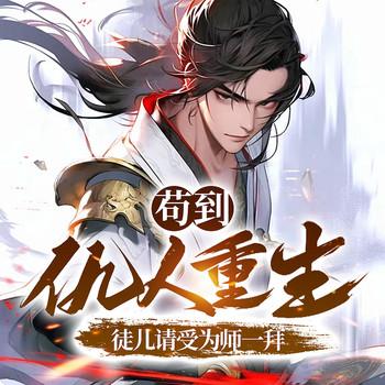 苟到仇人重生？徒儿请受为师一拜