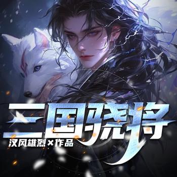 三国骁将