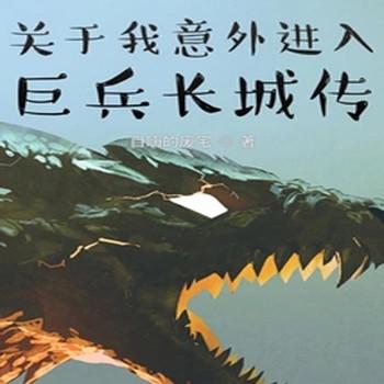 关于我意外进入巨兵长城传