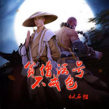 贫僧法号不戒色(多人剧)