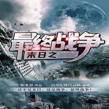 末日之最终战争(多人剧)