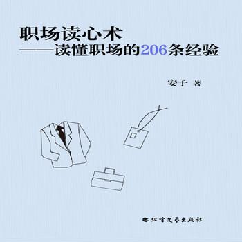 职场读心术——读懂职场的206条经验