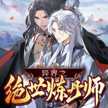 异界之绝世炼丹师