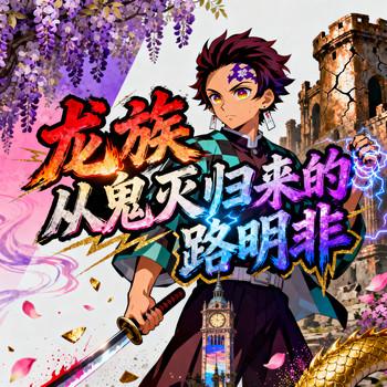 龙族：从鬼灭归来的路明非