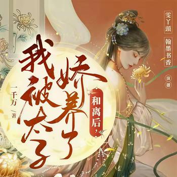 和离后，我被太子娇养了