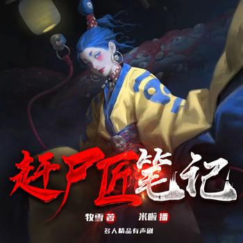 女赶尸匠笔记