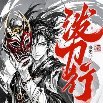泼刀行(多人剧)