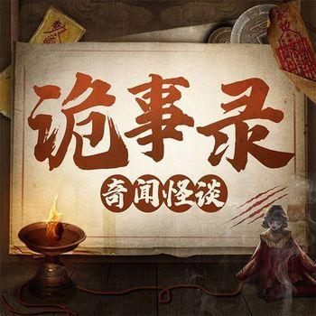 诡事录：奇闻怪谈