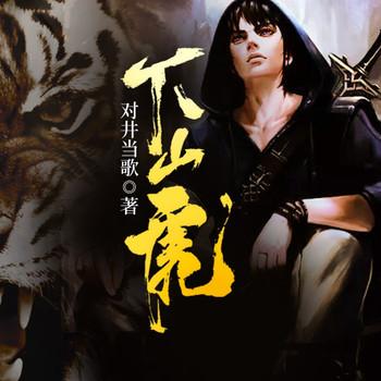 下山虎(多人剧)