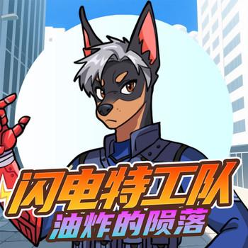 蔬菜警长：闪电特工队·油炸的陨落篇(多人剧)