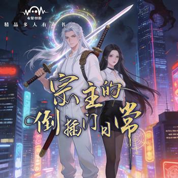 宗主的倒插门日常