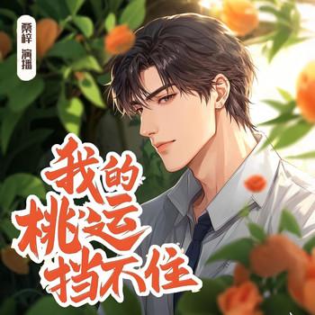 我的桃运挡不住(多人剧)