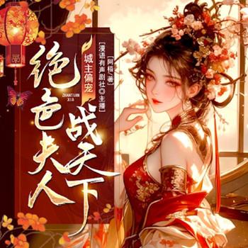 城主偏宠，绝色夫人战天下