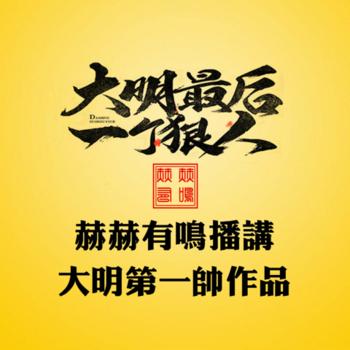 大明最后一个狠人