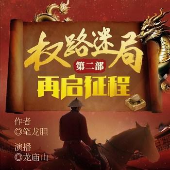 权路迷局第二部：再启征程(多人剧)