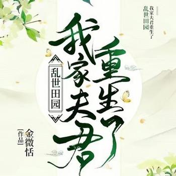 乱世田园：我家夫君重生了