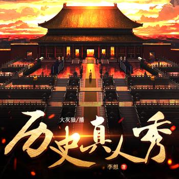历史真人秀