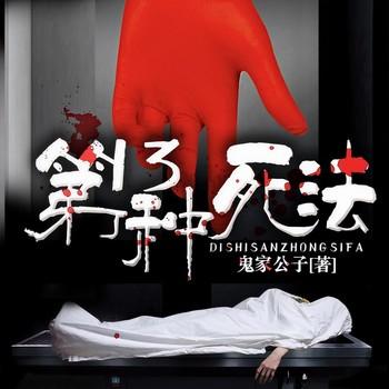 第13种死法(多人剧)