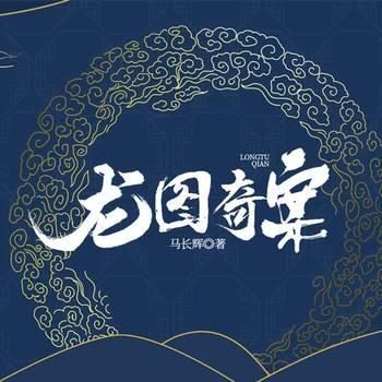 龙图奇案(多人剧)