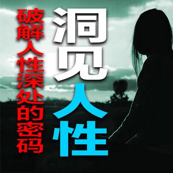 洞见人性，破解人性深处的密码
